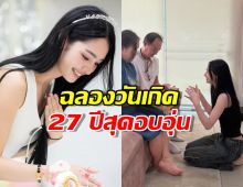 มิ้นท์ รัญชน์รวี ฉลองวันเกิด 27 ปีสุดอบอุ่น ก้มกราบเท้าพ่อแม่