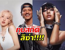 ปังเกินต้านทาน !'APT.'พาโรเซ่ทุบสถิติลิซ่า เรียบร้อย