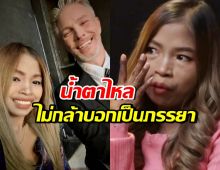 จอย สุจิตรา  พูดทั้งน้ำตา ทำไมไม่กล้าบอกเป็นภรรยา ปีเตอร์