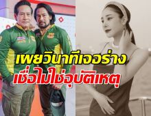 เอกพันธ์-บิณฑ์ เผยวินาทีเจอร่างแตงโม เชื่อบาดแผลไม่ใช่อุบัติเหตุ