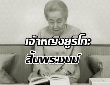 เจ้าหญิงยูริโกะแห่งญี่ปุ่น สิ้นพระชนม์ สิริพระชันษา 101 ปี