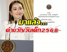 มาแล้ว...คำขวัญวันเด็ก 2568 โดยนายกฯ "แพทองธาร ชินวัตร"