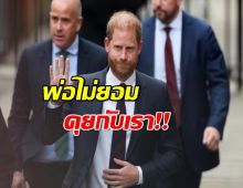 เจ้าชายแฮร์รี พ้อ อยากคืนดีราชวงศ์ แต่พ่อไม่คุยด้วย