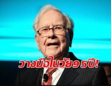 วอร์เรน บัฟเฟตต์ ประกาศวางมือในวัยเกือบ 95 ปี