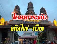 ไทย ประกาศยกระดับ ตัดไฟฟ้า-อินเตอร์เน็ต บ่อน-สแกมเมอร์ ในกัมพูชา