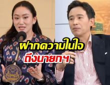 พิธา เล่าย้อนอดีต อุ๊งอิ๊งค์ หนึ่งเดียวในเพื่อไทย เชียร์ก้าวไกลเป็นรัฐบาล