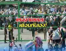 แรงงานเขมรเตือนกันเอง! อยู่ไทยดีกว่ามาเลเซีย