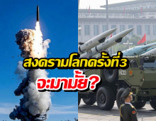 สงครามโลกครั้งที่3 จะมามั้ย?แฉจีนพร้อมรบ อัพเกรดนิวเคลียร์รัวๆ