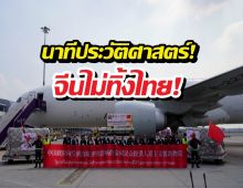 จีนส่งความช่วยเหลือชุดแรกถึงไทย เยียวยาผลกระทบชายแดน