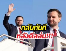 รองปธน.สะบัดบ๊อบกลับสหรัฐทันทีหลังดีลล่ม เหลือทิ้งไว้แค่..