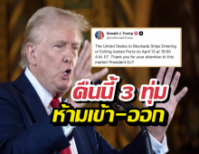เดือดจัด! ทรัมป์สั่งกองทัพเรือลุยปิดล้อมอิหร่าน 3 ทุ่มคืนนี้