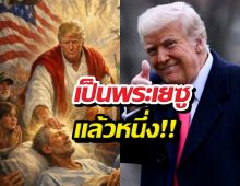 หลุดโลกแล้ว ทรัมป์ปล่อยภาพสถาปนาตนเองเป็นพระเยซู..