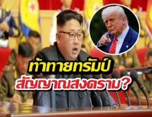 ระอุทั้งโลก! คิมจองอึนจัดหนัก รัวขีปนาวุธท้าทายทรัมป์