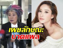 หมอพรทิพย์ เผยบาดแผล แตงโม ส่อคดีพลิก!?