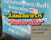 ห้วยขวางเดือด! สั่งติดสติกเกอร์ รับเงินบาท