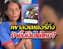 ลุงเดชยอมรับเผาลอตเตอรี่ทิ้ง ป้าขยันยังขึ้นเงินได้ไหม?