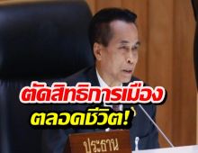 ศุภชัยโพธิ์สุ ถูกเพิกถอนสิทธิสมัครรับเลือกตั้งตลอดชีพ