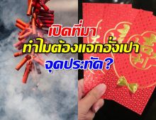 ย้อนที่มา ทำไม ตรุษจีน ต้องแจกอั่งเปา-จุดประทัด!