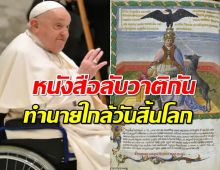 เปิดหนังสือทำนายใกล้วันสิ้นโลก โยงขนลุก อาการประชวรโป๊บ