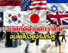 6ประเทศที่คนไทยเคยฝันถึง แต่ชีวิตจริงอาจไม่เป็นอย่างที่คิด
