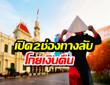 เพจดังเฉลย GDPเวียดนามจ่อแซงไทย แต่ทำไมคนไทยจะได้ประโยชน์