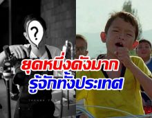    จำได้ไหม? อดีตดาราเด็กผันตัวสู่ช่างภาพสุดเท่ดีกรีพ่อลูก2 