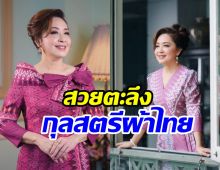 ยลโฉมความสวย กวาง กมลชนก กับผ้าไทยดุจดั่งนางพญา