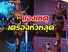 แจงเหตุ “โอปอล” เครื่องหัวหลุดกลางเวที โยงสตรีศรีสุริโยไท