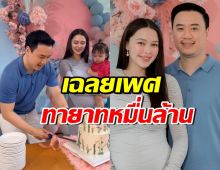 แพทริเซีย-ไฮโซโน้ต เฉลยเพศทายาทคนที่2 รู้แล้วเฮสนั่น!!