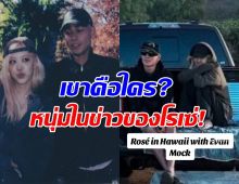 รู้จัก evan mock นายแบบหนุ่มในภาพหลุดที่ฮาวายกับโรเซ่ BLACKPINK