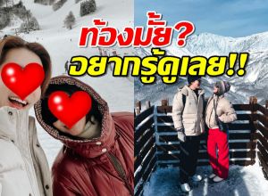 พีคมาก..นางเอกสาวเคลียร์ข่าวมีน้อง? แก้แคปชั่นใหม่ แบบหงายเงิบ!