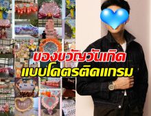 ส่องช่อดอกไม้เงิน-ของหรูมูลค่า8หลักปลายๆ ฉลอง31ขวบ พระเอกดัง