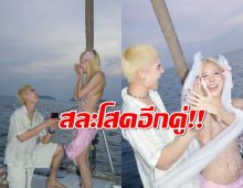 ยินดีด้วย พระเอกดังคุกเข่าขอแฟนสาวแต่งงานกลางเรือหรู