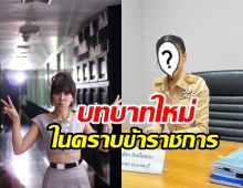 ฮือฮา! อดีตนักร้องดังหันหลังให้วงการ ใส่ชุดกากีรับราชการเต็มตัว