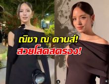 ฟังชัดๆณิชาพูดประโยคเด็ด ณ คานส์ สปีคอิงลิช แบบเริดมาก