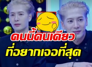 แจ็คสัน หวัง บอกทุกครั้งที่มาไทย อยากเจอคนนี้ คนเดียว!!