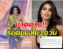 เเฟนนางงามอึ้งทั้งโลก! เกิดอะไรขึ้น MGI ประกาศปลด ราเชล คุปตะ