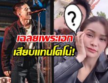 ชัดแล้ว!! พระเอกคนดัง เสียบแทนโตโน่ ลงซีรี่ส์คู่อิงฟ้า