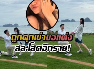 ยินดีด้วยรัวๆ! ดาราสาวถูกคุกเข่าขอแต่งหวานชื่น!!
