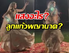 เฉลย ดวงไฟสีเขียวในคลิป เจนี่ ร่ายรำคืออะไร ลูกแก้วพญานาค?