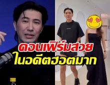 กรรชัย คอนเฟิร์มความสวยของพี่สาว ดัง พันกร ในอดีตพระเอกรุมจีบ
