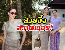 ส่อง เดียร์น่าฟลีโปควงจั๊กจั่นอคัมย์สิริ นุ่งชุดไทยทำบุญสวยจึ้งสะกด!