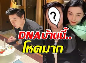 ฟ่านปิงปิง เบิร์ดเดย์คุณพ่อวัย 74 ชาวเน็ตฮือฮาหน้าพ่อเด็กมาก
