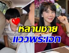 หลานชายตั๊ก มยุรา ยิ่งโตยิ่งหล่อ เหมือนพระเอกเกาหลีสุดๆ