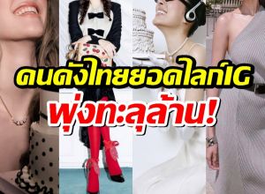 เปิดโผ! คนดังไทยยอดไลก์ IG พุ่งทะลุล้าน นอกจากลิซ่ามีใครอีกบ้าง?