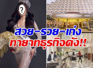โปรไฟล์ปัง! นางงามคนนี้ คือทายาทโรงเเรมดัง 4 ดาว พัทยา