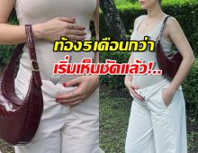 คุณแม่คนสวย..นางเอกดังอวดท้อง5เดือนกว่า ที่เริ่มเห็นชัดแล้ว!..