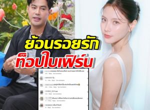 ย้อนรอย ท็อปใบเฟิร์น หลังอดีตรักกลับมาร้อนแรงอีกครั้ง