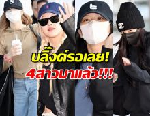 BLACKPINKแลนดิ้งสู่ไทยแลนด์ เตรียมระเบิดความมันส์