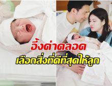 จัดเต็มเพื่อลูก ส่องค่าคลอด ออน สมฤทัย เเพงระดับลักชัวรี่!